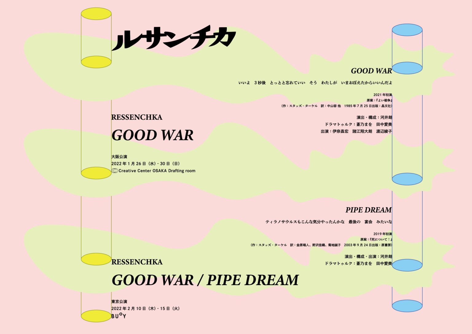 大阪出身の河井朗が主宰する「ルサンチカ」の演劇公演『GOOD WAR』、リクリエーション版をクリエイティブセンター大阪にて上演。