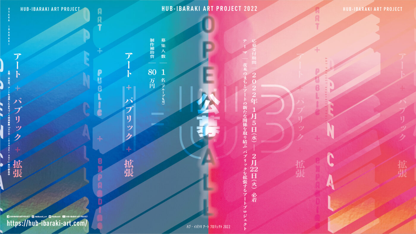 「HUB-IBARAKI ART PROJECT」が、2022年の参加作家を公募。テーマは「茨木のまちとアートの新たな関係を取り結ぶ パブリックを拡張するアートプロジェクト」。