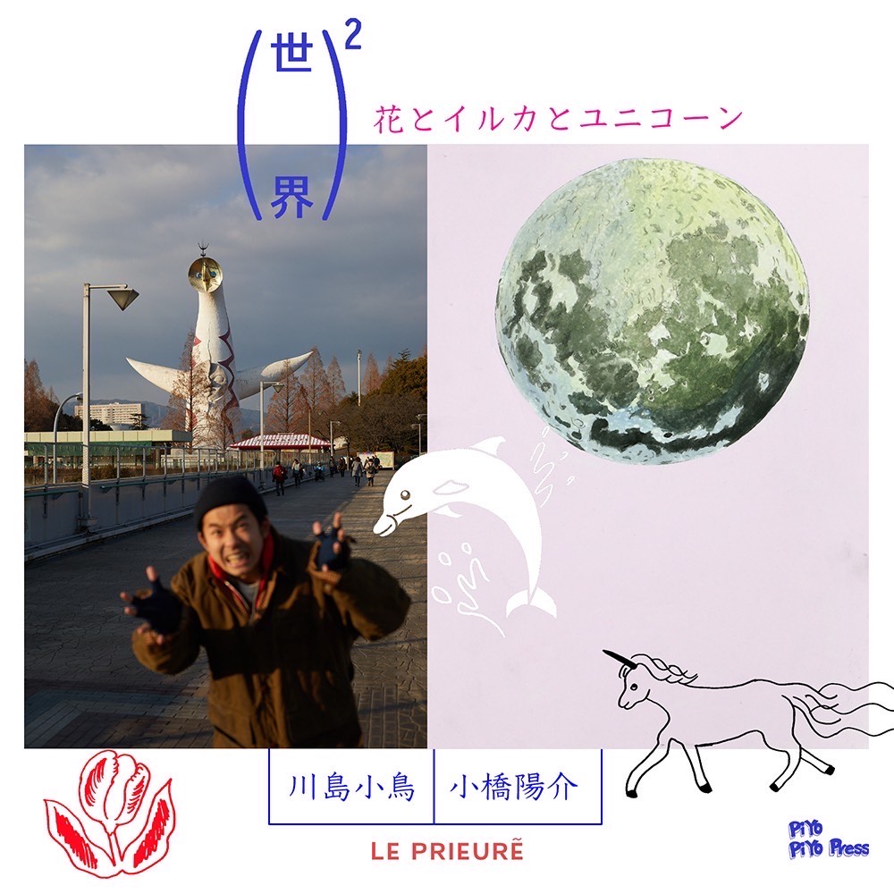 川島小鳥の写真集『（世界）²』と、小橋陽介の作品集『花とイルカとユニコーン』の刊行を記念した展覧会、LE PRIEURÉにて。