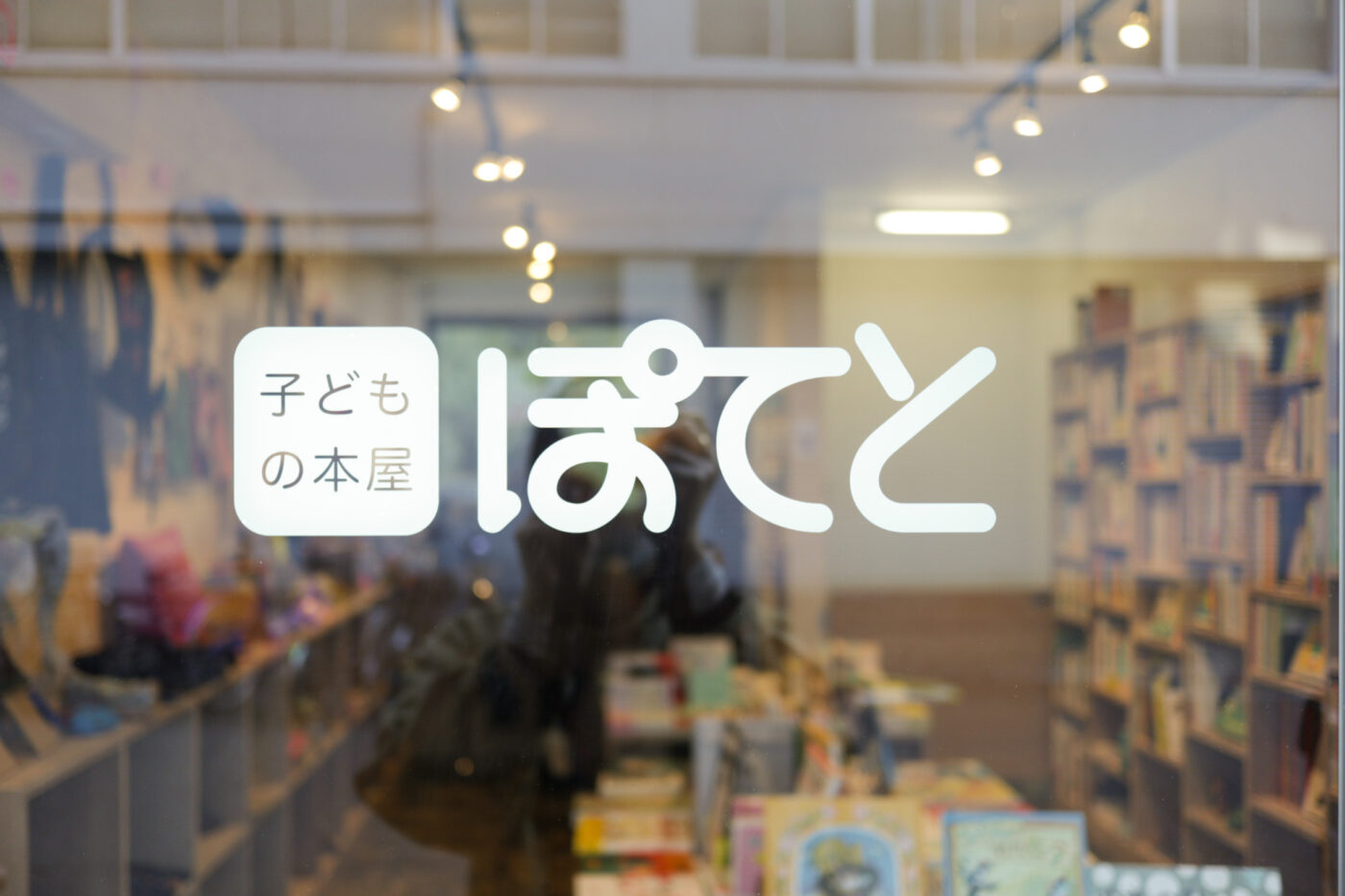 REPORT｜絵本専門店「子どもの本屋ぽてと」オープン