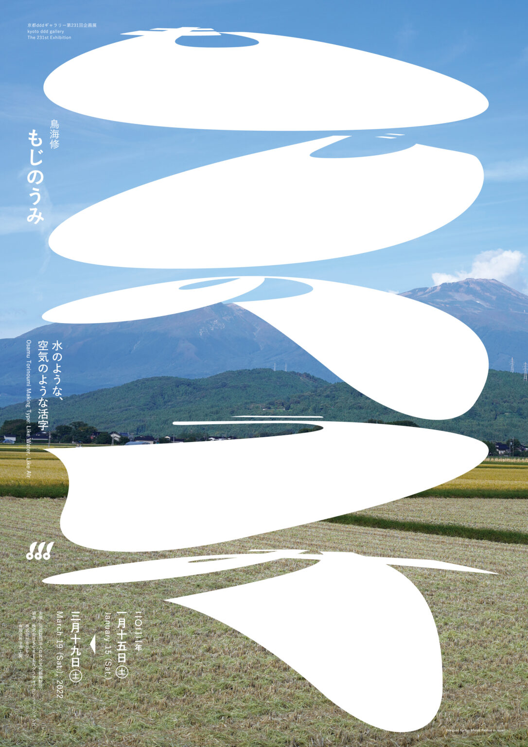 書体設計士・鳥海修の仕事をまなざす展覧会「もじのうみ：水のような、空気のような活字」、京都dddギャラリーにて。アートディレクションは教え子の三重野龍・岡村優太・廣田碧。