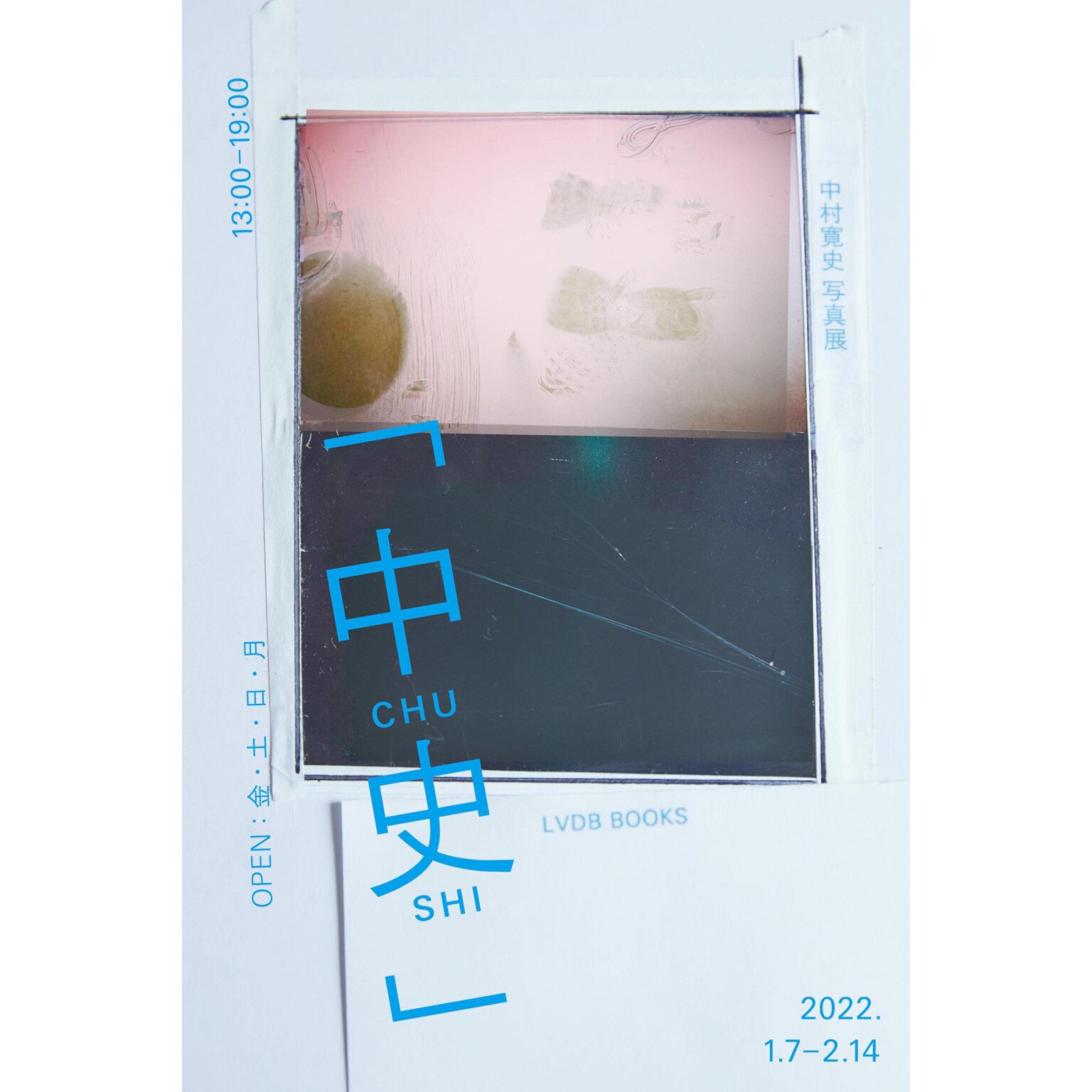 1月7日よりLVDB BOOKSにて、中村寛史の写真展「中史」開催。これまでに撮りためた写真をインスタレーション的に展開。