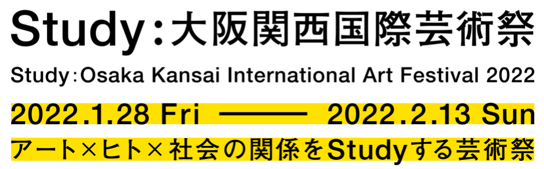 人や社会とアートとの関係性を探求する「Study：大阪関西国際芸術祭」開催。大阪市内各所で作品展示やアートフェアを展開。