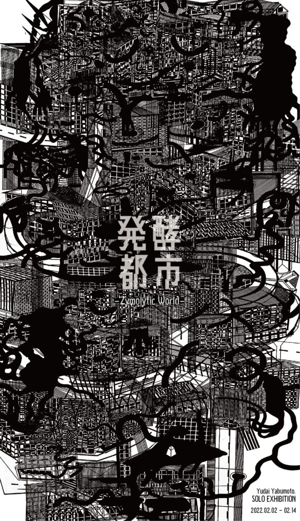 Yudai Yabumoto.の個展「発酵都市-Zymolytic World-」、JITSUZAISEIにて。白黒で都市を描いたペン画を会場全体に展開。