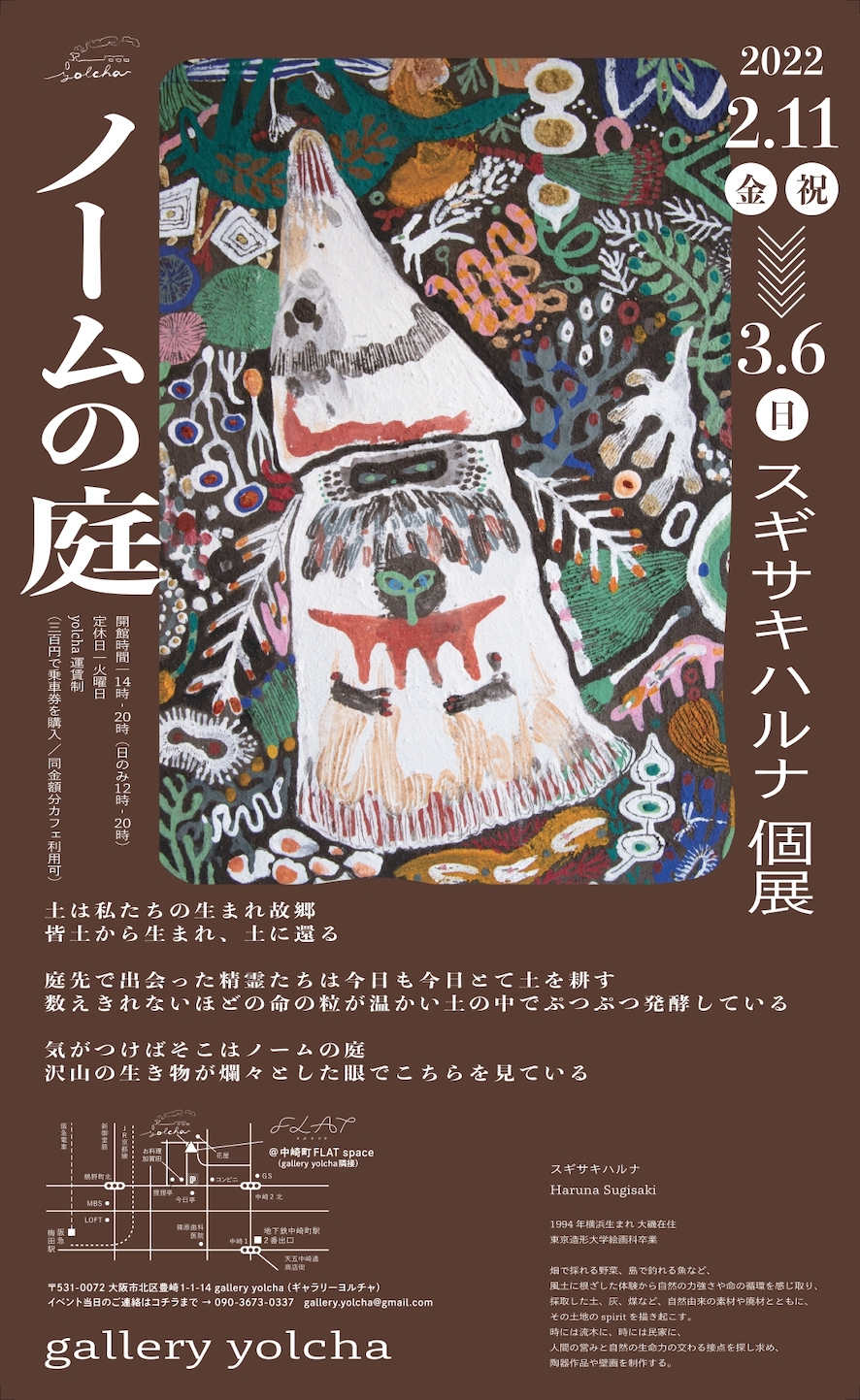 gallery yolchaにて、スギサキハルナ個展「ノームの庭」。土地に根ざした生命の物語を、自然由来の素材や廃材によって表現。