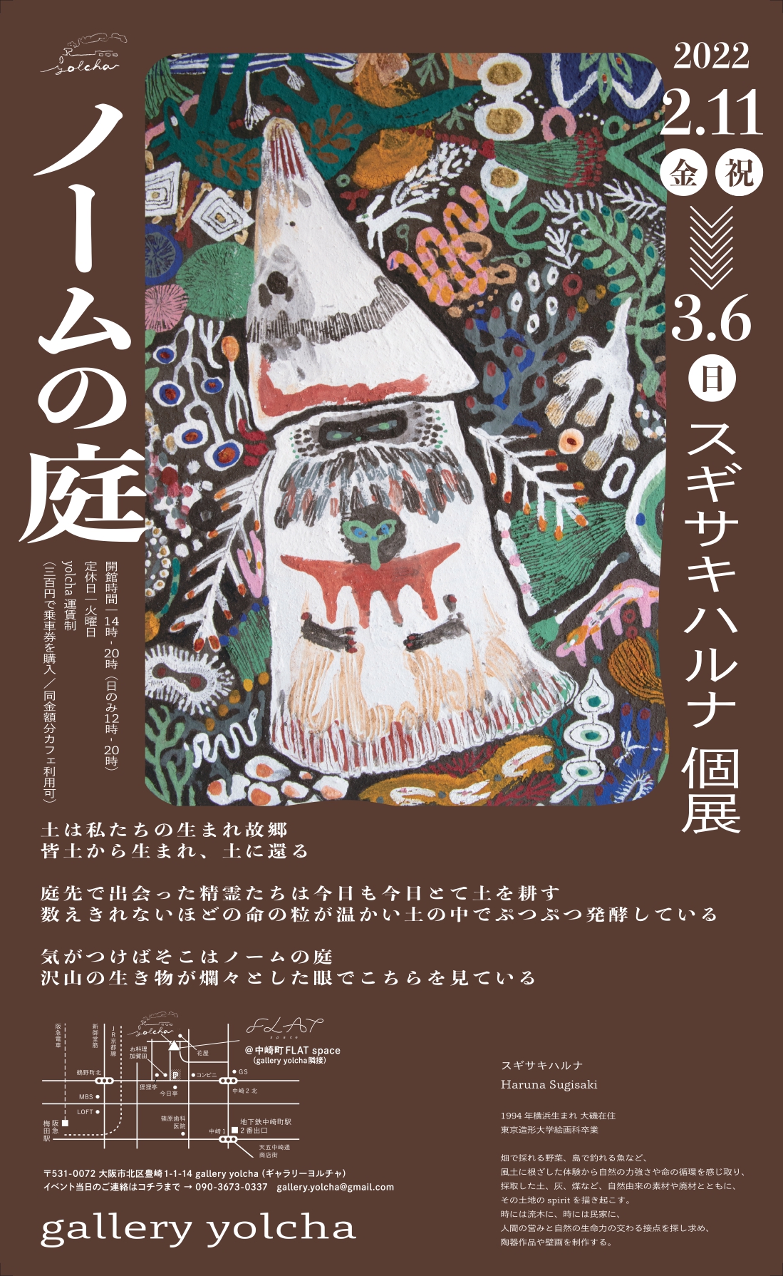 Gallery Yolchaにて スギサキハルナ個展 ノームの庭 土地に根ざした生命の物語を 自然由来の素材や廃材によって表現 Paperc