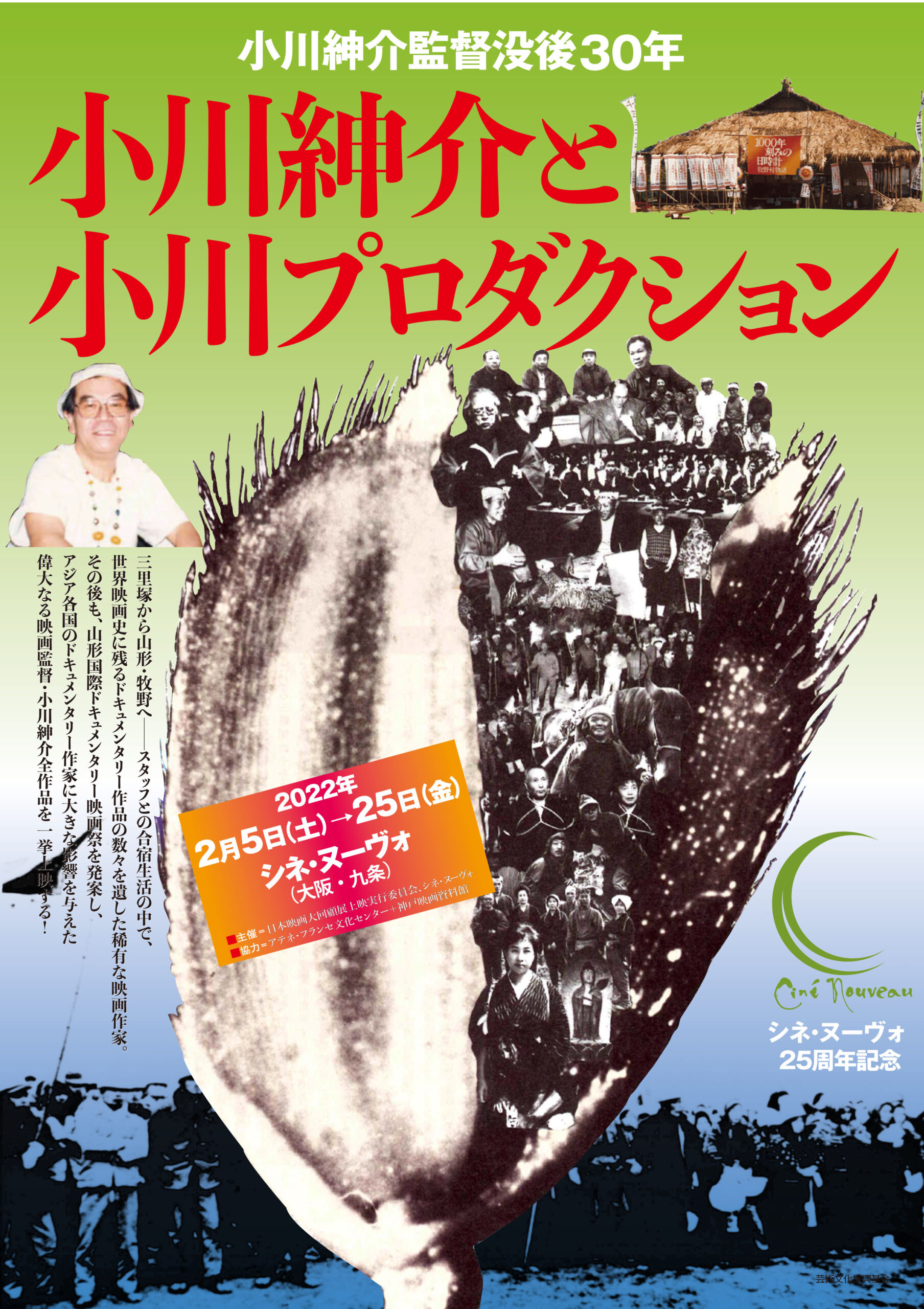 世界映画史に残る傑作ドキュメンタリーを手がけた小川紳介の全作品を 