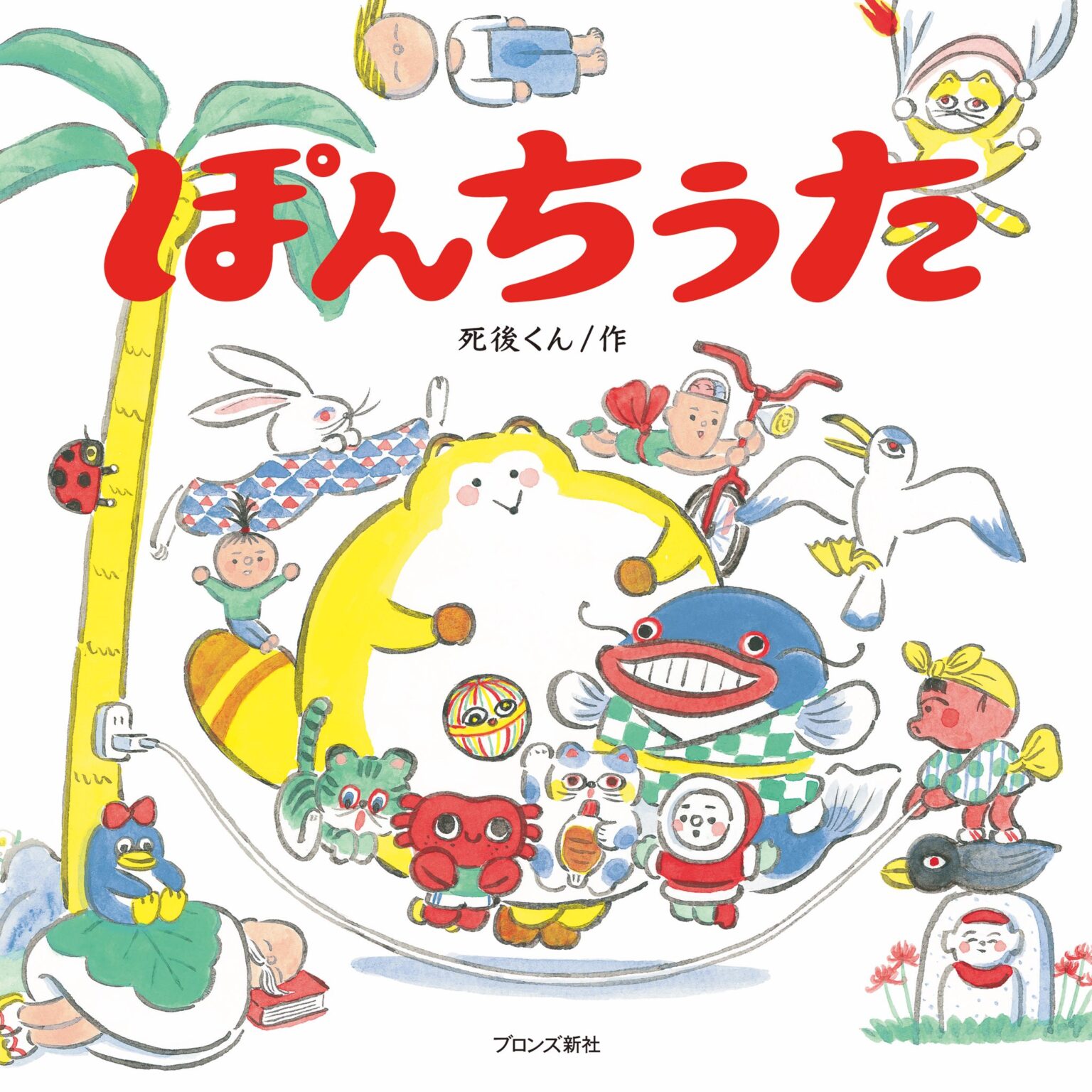 子どもの本屋ぽてとにて、「『ぽんちうた』原画展」開催。イラストレーター・死後くんが手がけた、ゆかいでへんてこな15うたを収めた絵本の出版記念展。