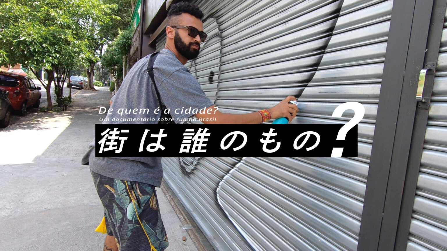 グラフィックデザイナー・阿部航太がブラジルのストリートを捉えたドキュメンタリー『街は誰のもの？』、シアターセブンにて上映。グラフィテイロやスケーターなどの姿から、街と人との関係を読み解く。