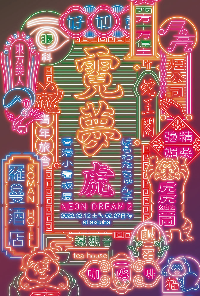 はらわたちゅん子と香港小看板屋のコラボ展示「霓夢 虎（NEON DREAM 2）」、excubeにて。