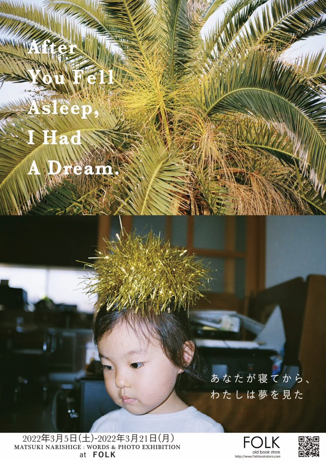 成重松樹による、ことばと写真の展示「After You Fell Asleep I Had A Dream / あなたが寝てから、わたしは夢を見た」、FOLK old book storeにて。