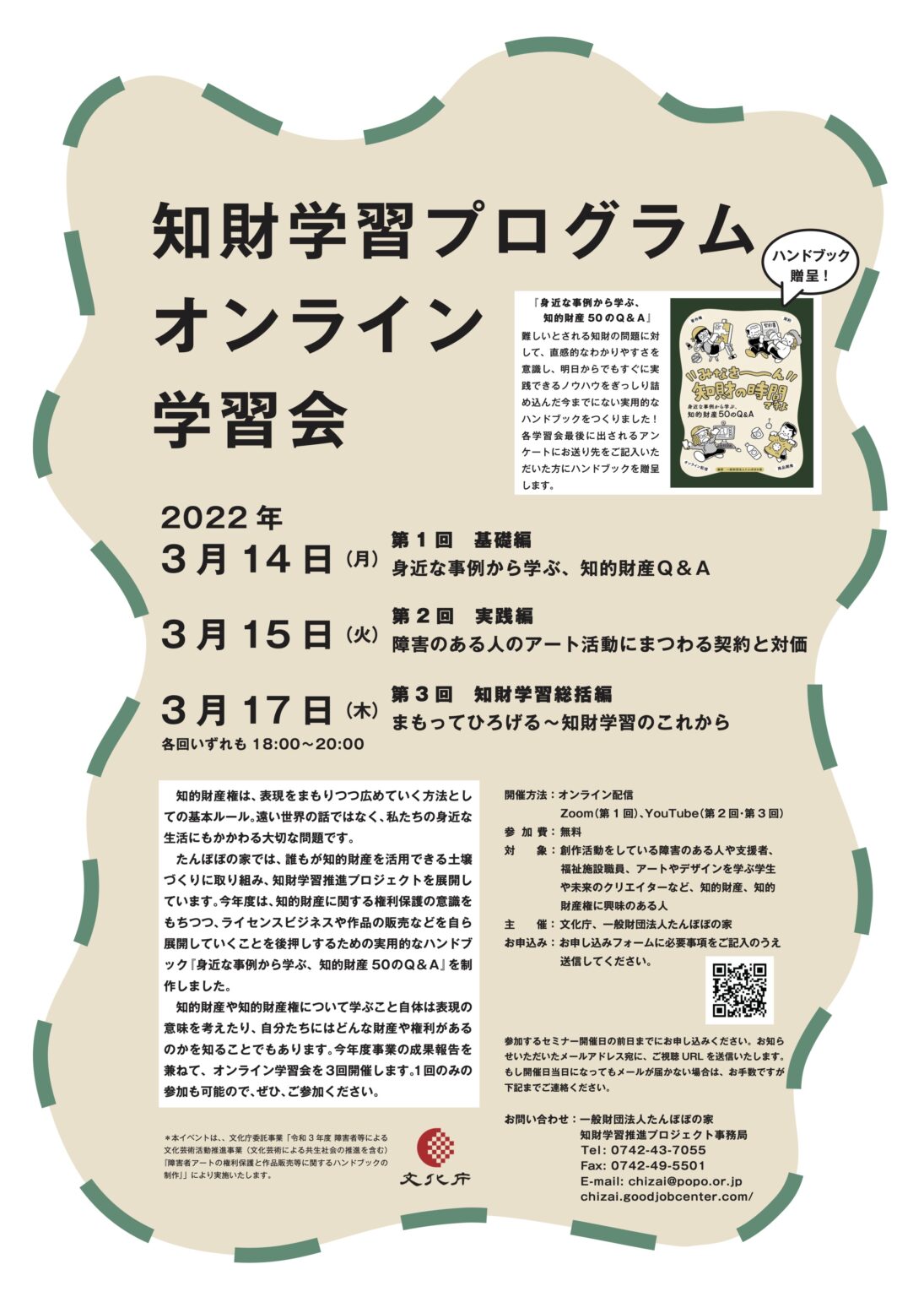 一般財団法人たんぽぽの家「知財学習推進プロジェクト」がオンライン学習会を開催。知的財産や知的財産権を学ぶことを通して、表現を守り、広げることについて考える。