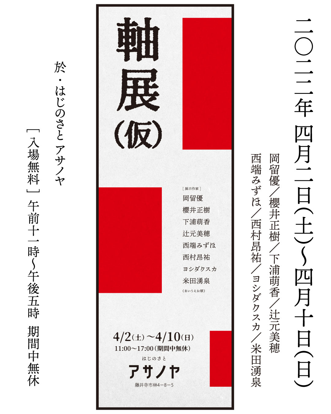 はじのさとアサノヤにて「軸展（仮）」開催。8人の若手作家が、古民家の床の間の掛軸に着想を得た作品を展示。