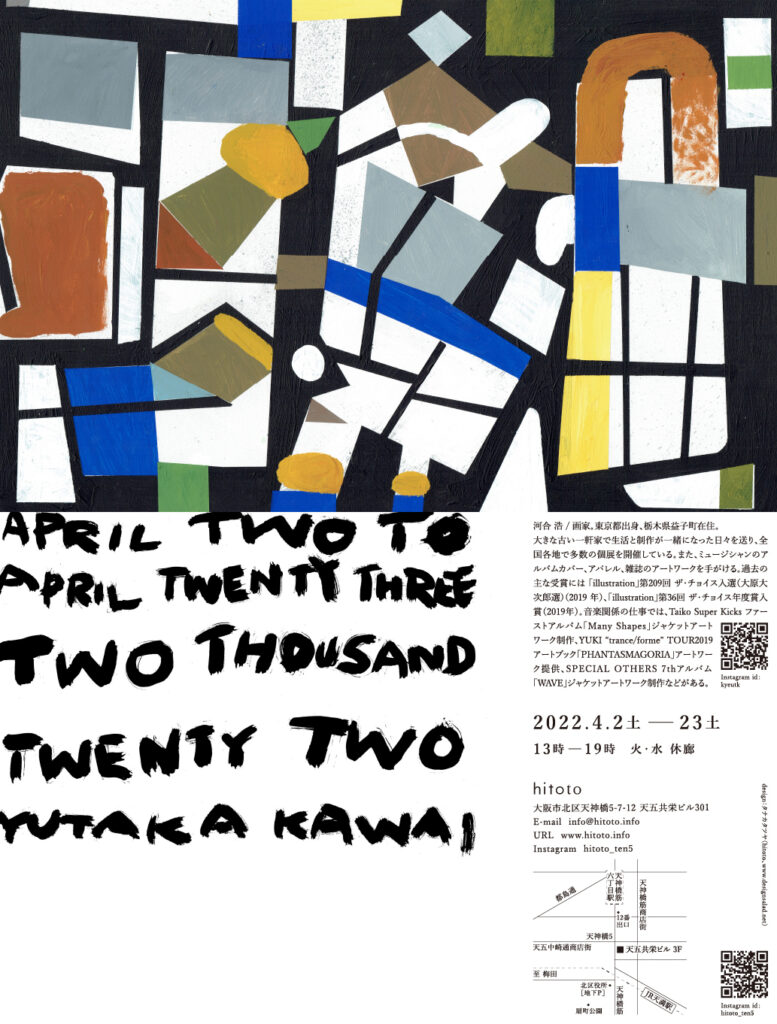 画家・河合浩の個展「APRIL TWO TO APRIL TWENTY THREE TWO THOUSAND TWENTY TWO 」、hitotoにて開催。