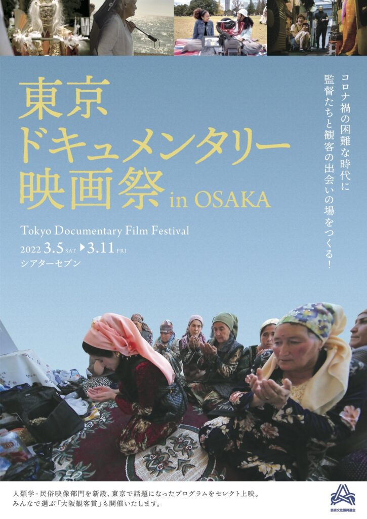 東京ドキュメンタリー映画祭 in OSAKAが3月5日(土)よりシアターセブンで開催。2021年12月に発表された受賞作や話題作を上映。