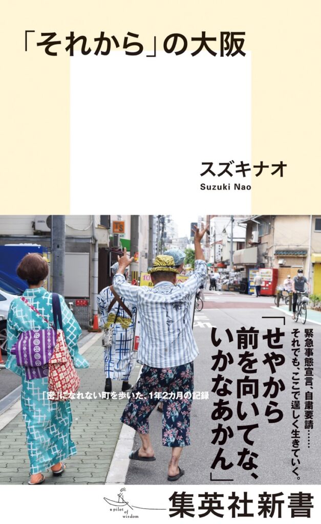 大阪の日常を「外側」の人にひらく。スズキナオが著書『「それから」の大阪』を刊行。