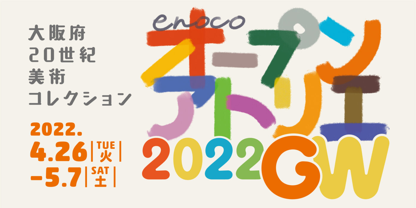 大阪府20世紀美術コレクションの作品群を模写やぬり絵で楽しむワークショップ「enocoオープンアトリエ2022GW」、enocoにて開催。
