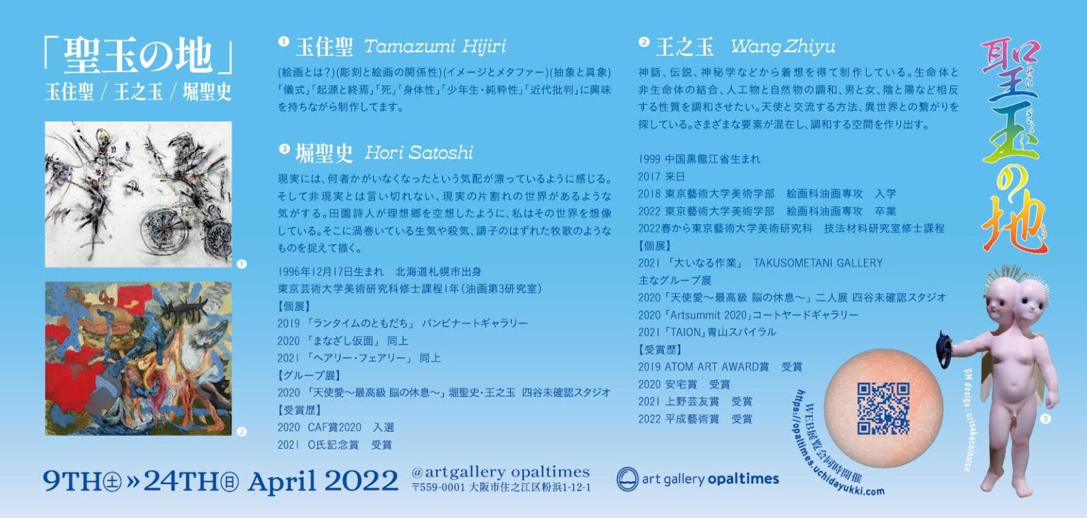 玉住聖、王之玉、堀聖史による三人展「聖玉（せいぎょく）の地」、artgallery opaltimesにて開催。