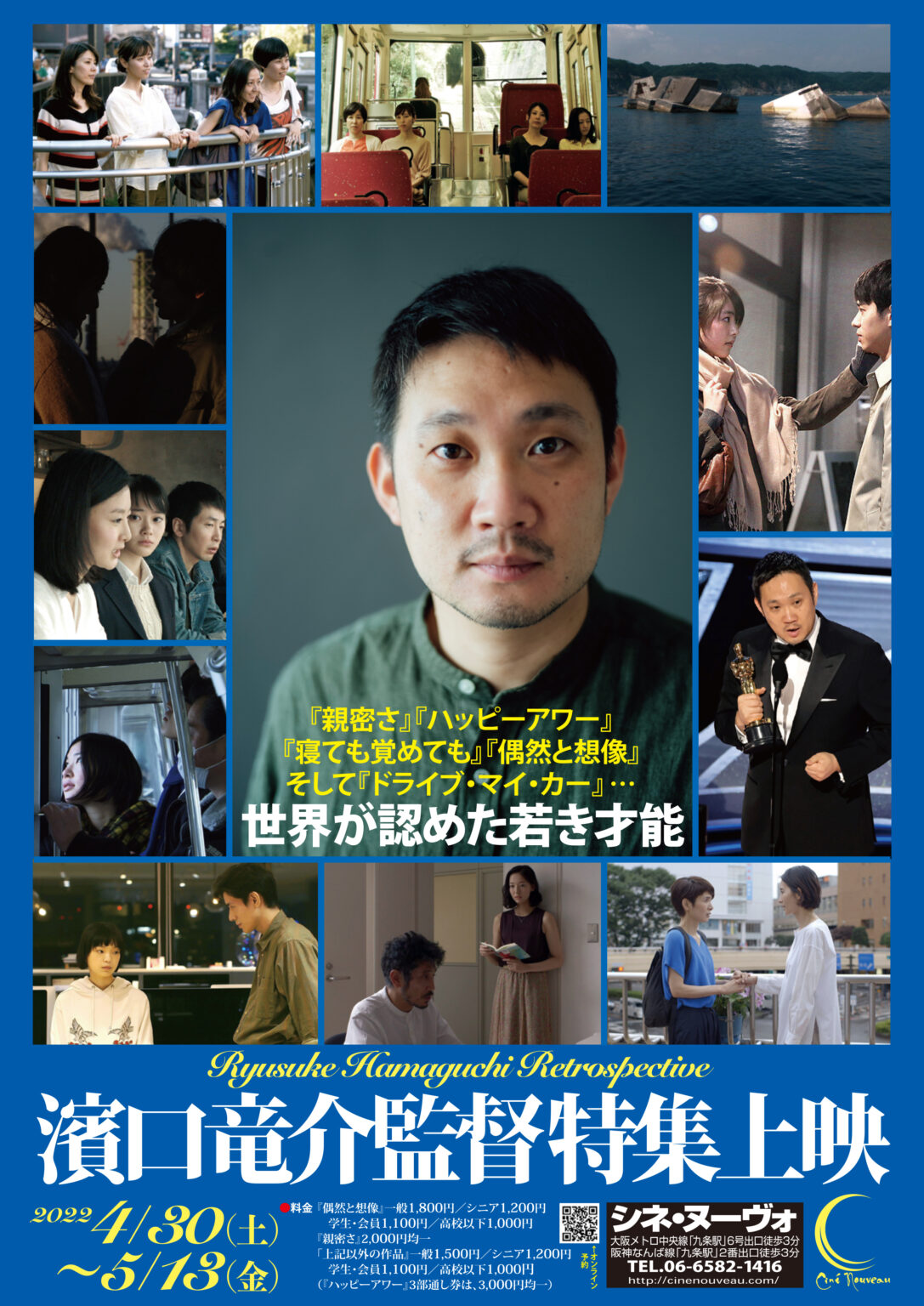 濱口竜介監督の特集第3弾、シネ・ヌーヴォにて。最新作『偶然と想像』までの歩みをたどる監督作をセレクトし上映。