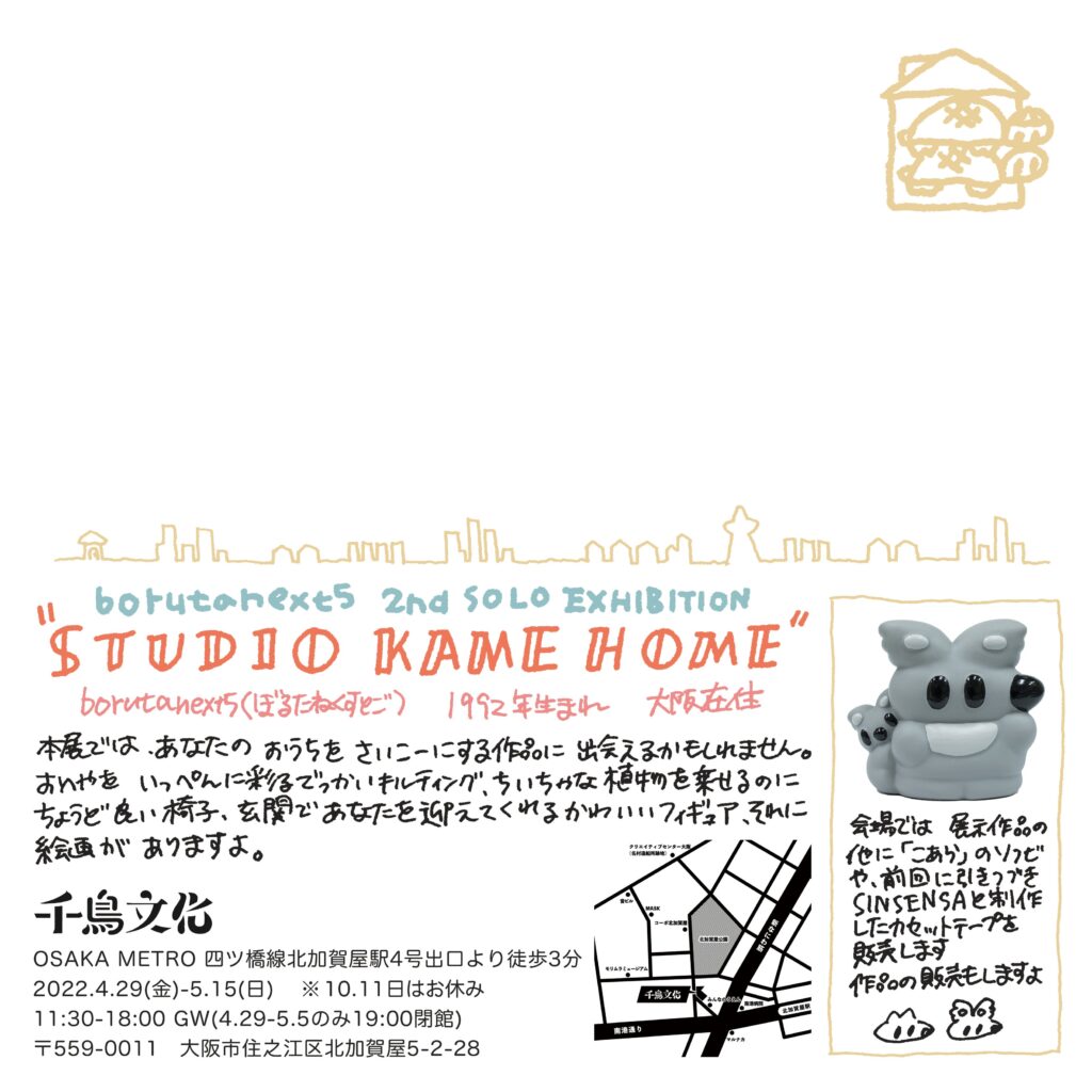 北加賀屋のスタジオを拠点に活動するアーティスト・borutanext5の展覧会「STUDIO KAME HOME」、千鳥文化にて開催。
