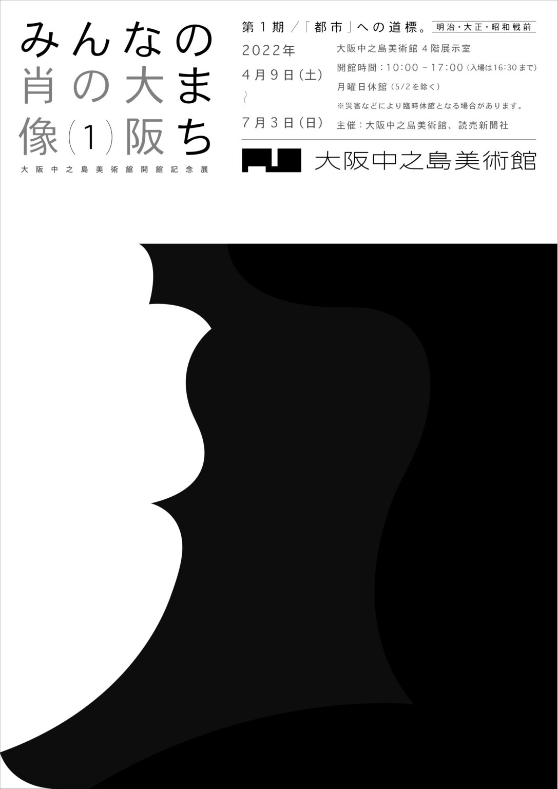 展覧会「みんなのまち　大阪の肖像」、大阪中之島美術館にて。第1期は明治〜昭和戦前の絵画、写真、ポスター等から近代都市へと歩む大阪の表情を展観。