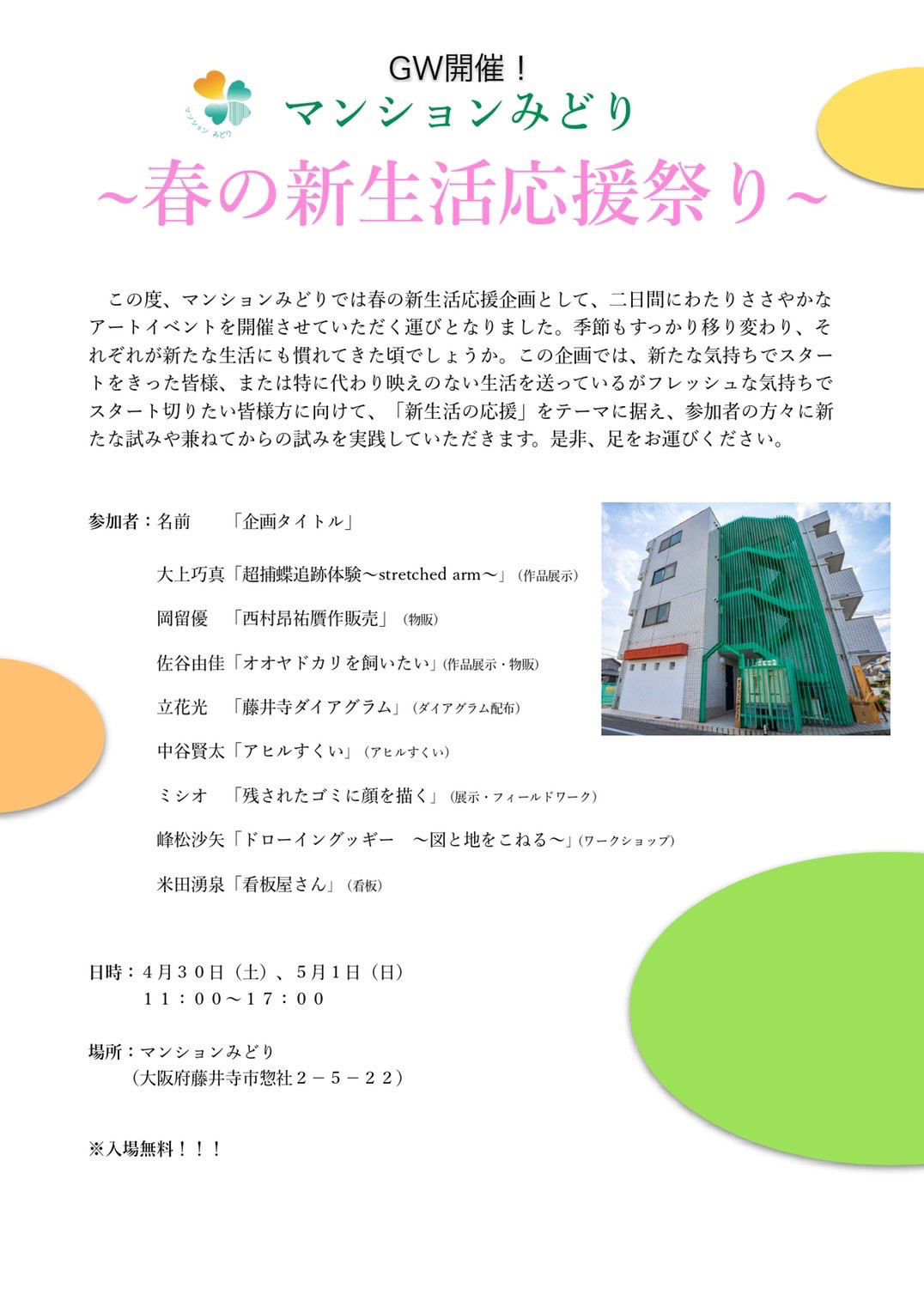 アーティストランアパートメント「マンションみどり」にて、アートイベント「春の新生活応援祭り」開催。8名の若手作家がさまざまな試みを実践。