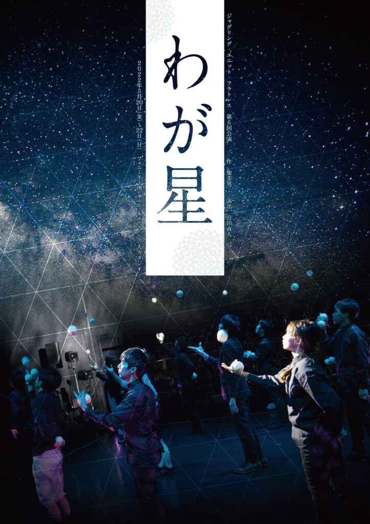 ジャグリング・ユニット・フラトレスの第6回公演「わが星」、フェニーチェ堺にて。柴幸男作の演劇作品をジャグリング版にアレンジ。