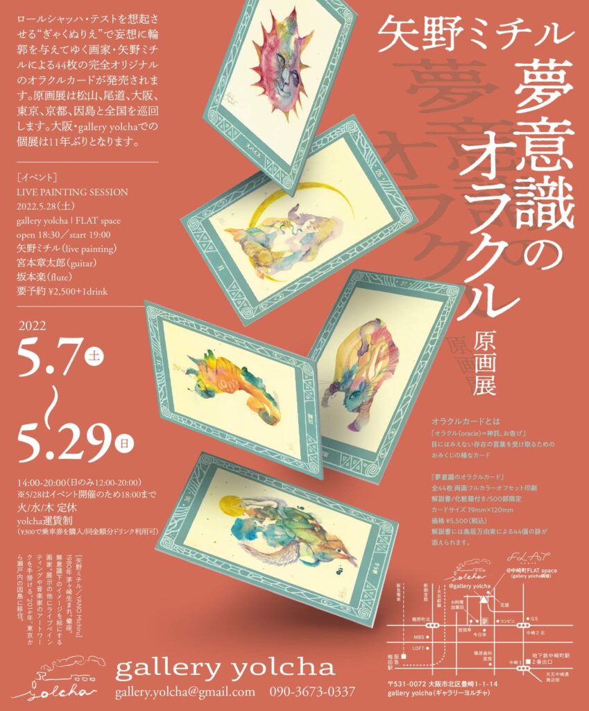 画家・矢野ミチルの個展「夢意識のオラクル原画展」、gallery yolchaにて。矢野が制作したオラクル（神託）カードの発売に合わせた巡回展。