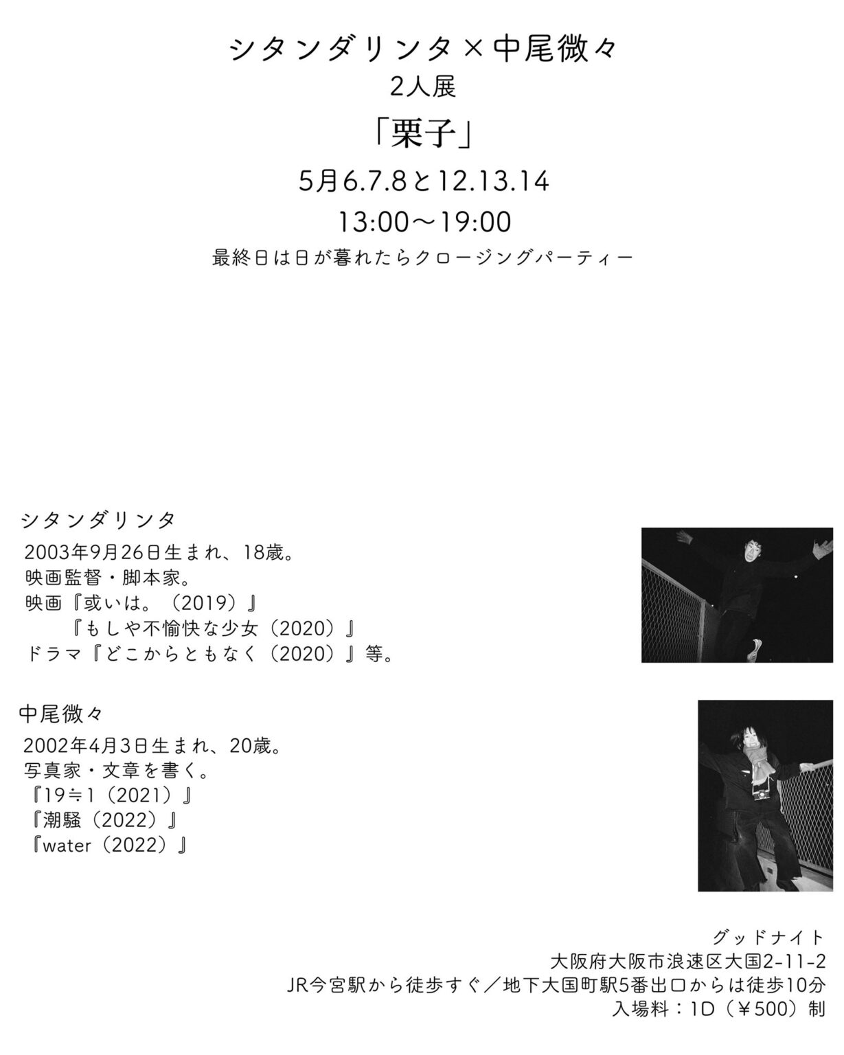 映画監督・シタンダリンタと写真家・中尾微々の2人展「栗子」、大国町のグッドナイトにて。言葉と映像、写真で1人の女性の物語を描く。