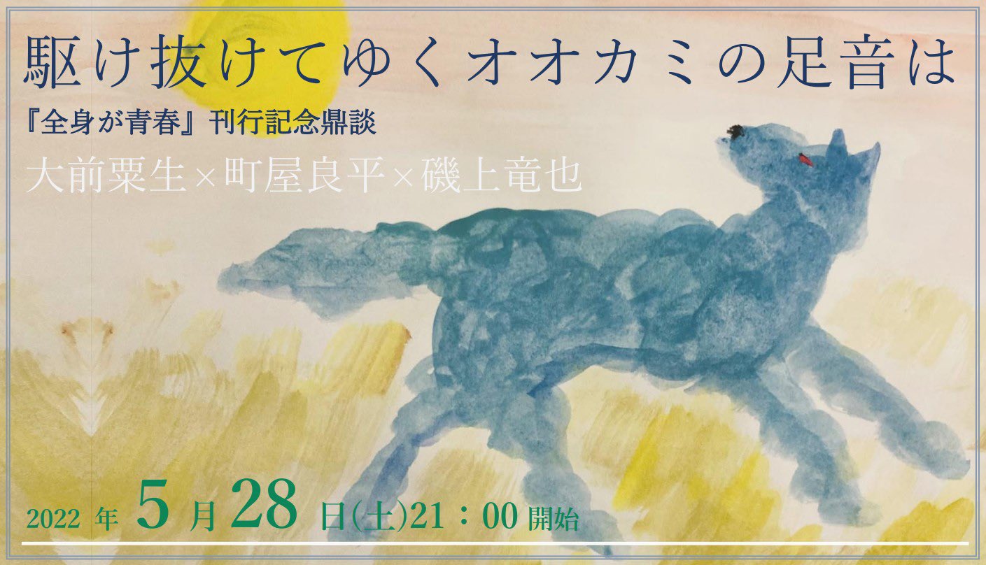 toi booksが開店3周年記念出版として、大前粟生・町屋良平・磯上竜也のテキストをまとめた『全身が青春』を刊行、記念鼎談をオンラインで開催。