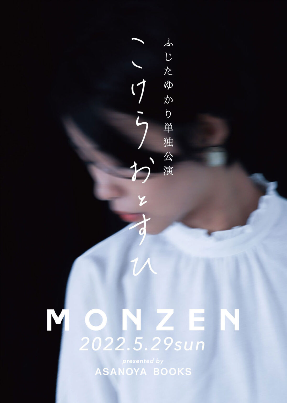 音場と飲食を兼ね備えた藤井寺市の新スポット・MONZENにて、ふじたゆかり単独公演「こけらおとすひ」。アサノヤブックスが企画。