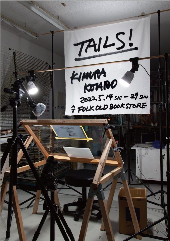イラストレーター・木村耕太郎が初の映像作品を展示。「TAILS!」、FOLK old book storeにて開催。