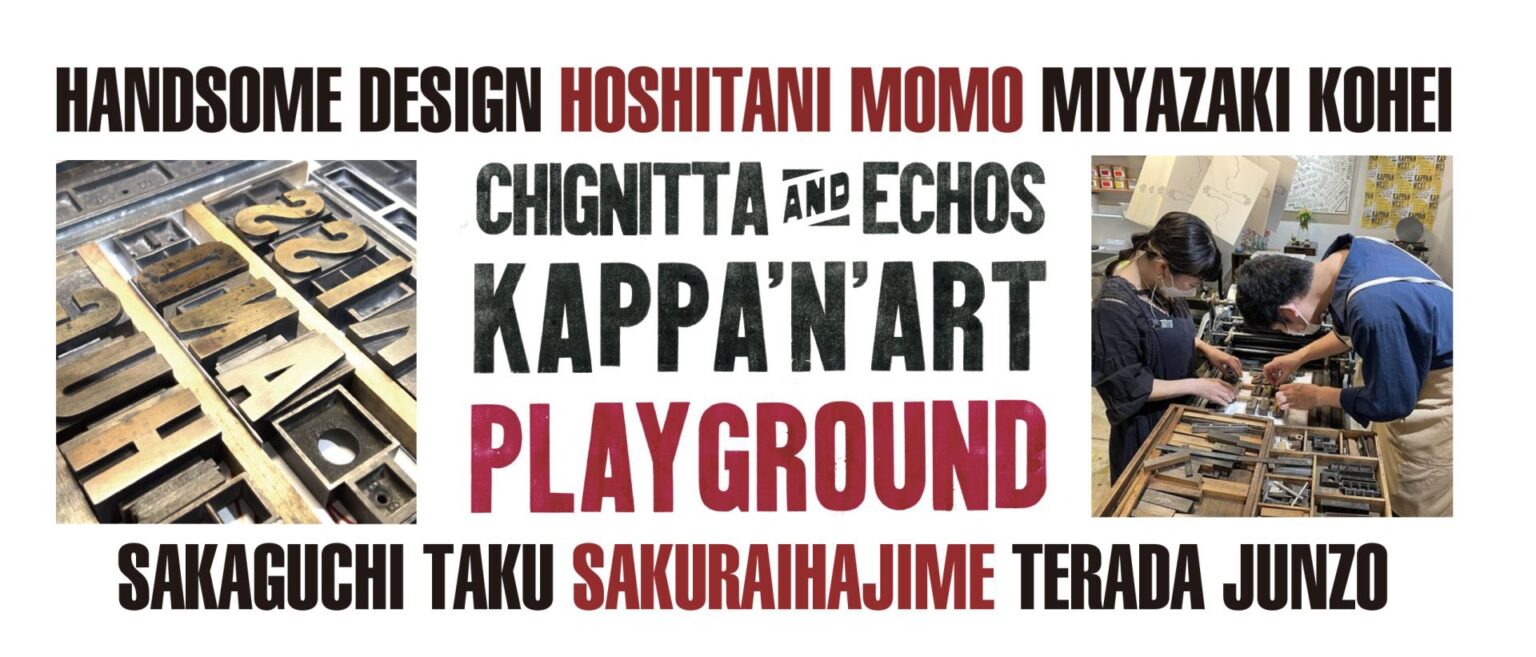 活版とアートのコラボレーション「KAPPA’N’ART PLAYGOUND」、chignitta spaceにて開催。7名のクリエイターがウッドタイプ活字とアートを組み合わせた作品を展示。