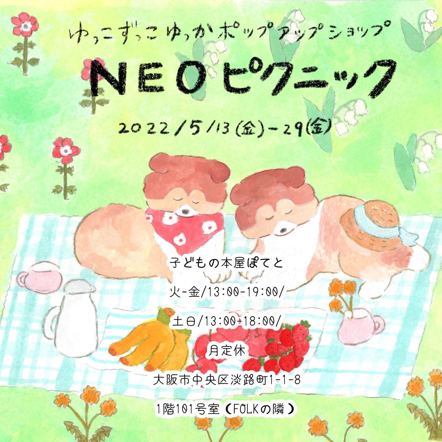 子どもの本屋ぽてとにて、くにはら、ずっこ、ユッカ・バッファローによる3人展「NEOピクニック」開催。