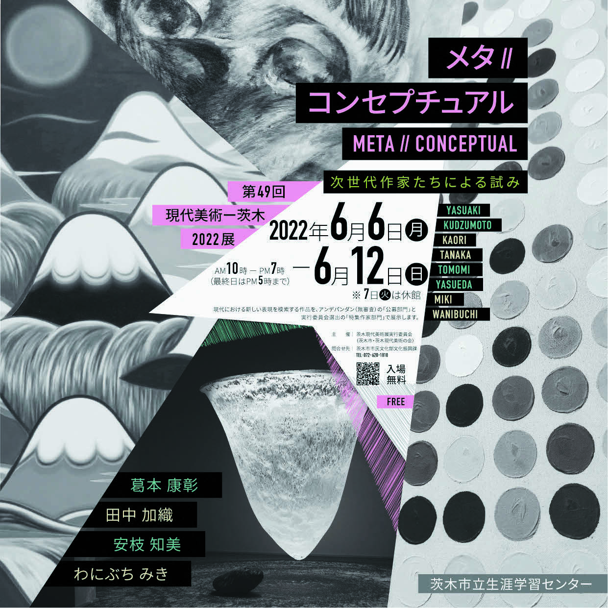 第49回現代美術－茨木2022展「メタコンセプチュアル」、茨木市立生涯学習センターにて。招待作家は、葛?本康彰、田中加織、安枝知美、わにぶちみき。