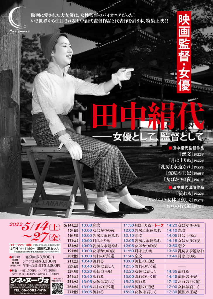 5月14日（土）より、シネ・ヌーヴォにて「田中絹代–––女優として、監督として」が開催。監督作・出演作を一挙に上映。