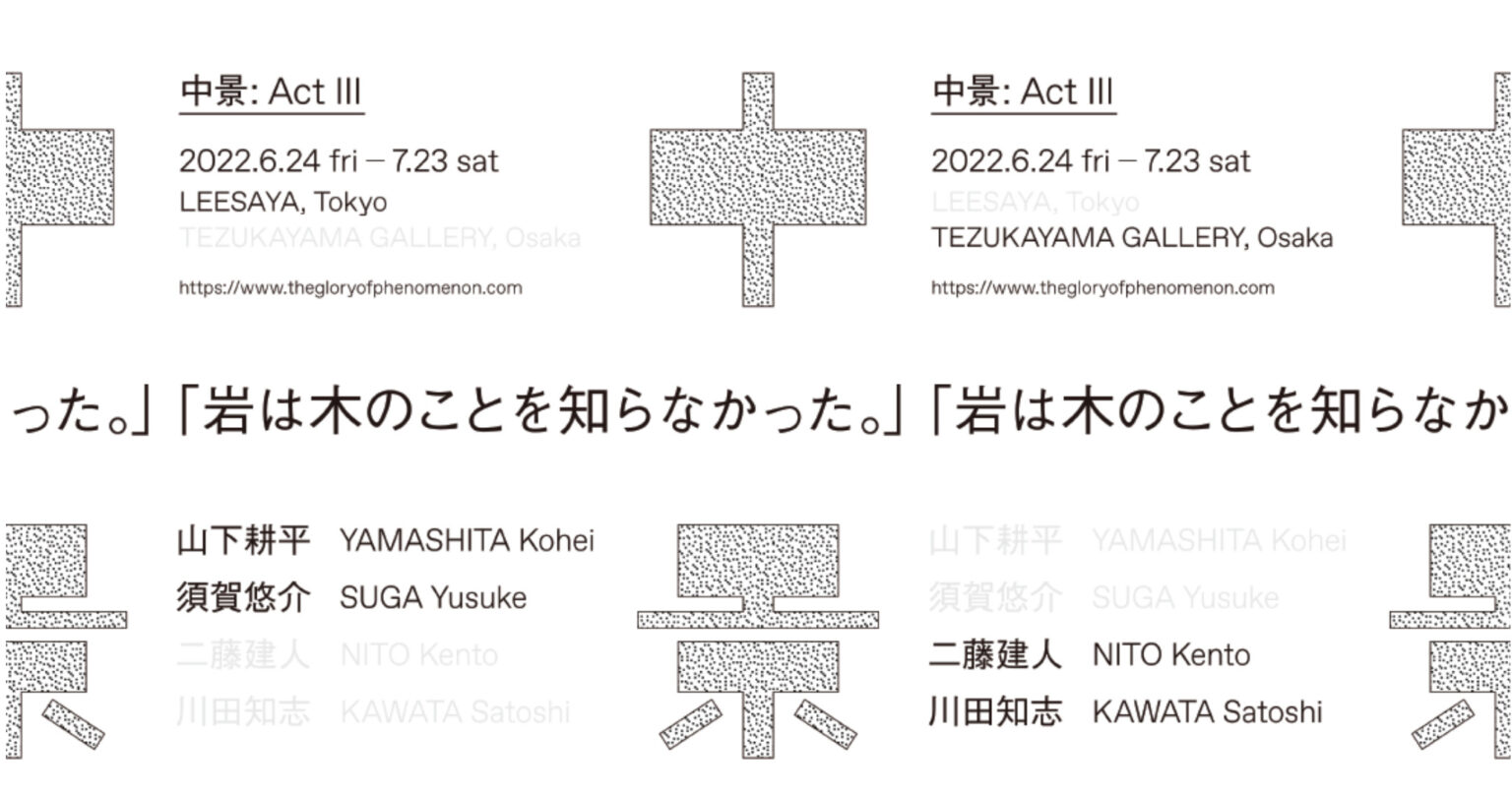 アーティスト・山下耕平ら4人による展覧会『中景: Act Ⅲ「岩は木のことを知らなかった。」』が大阪・TEZUKAYAMA GALLERYと東京・LEESAYAにて同時開催。