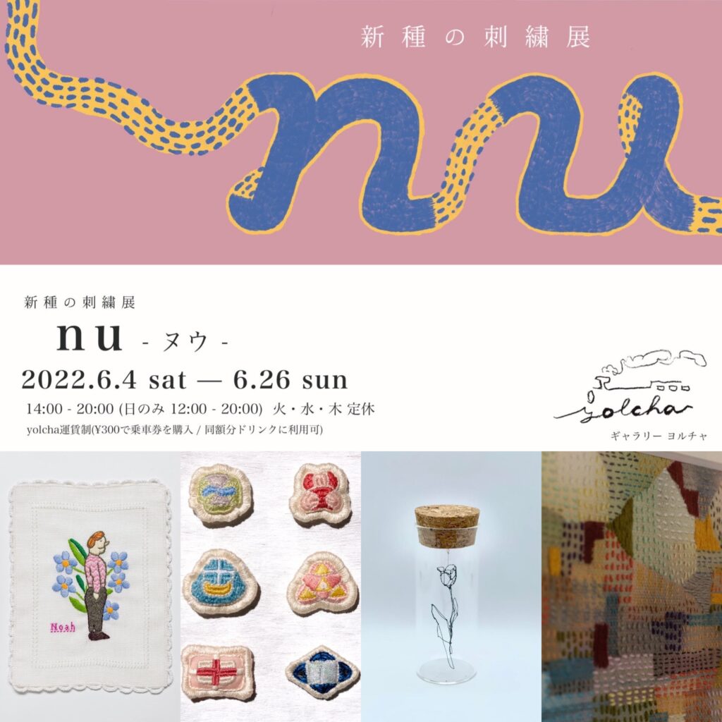 gallery yolchaにて、「nu -ヌウ- 新種の刺繍展」開催。4人の美術作家が「刺繍で何ができるのか」を作品を通じて提示。