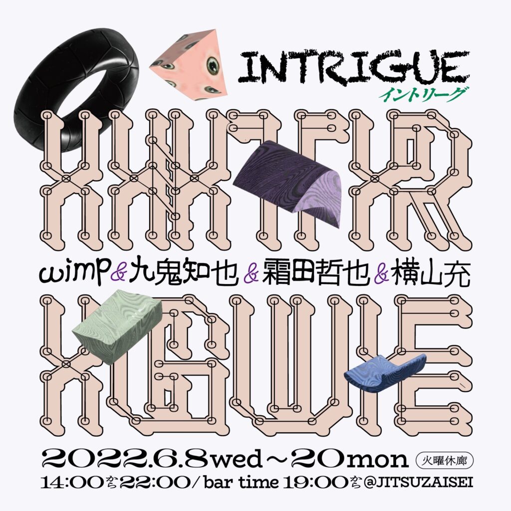 関西出身の4人の若手作家が参加するグループ展「INTRIGUE」、JITSUZAISEIにて開催。
