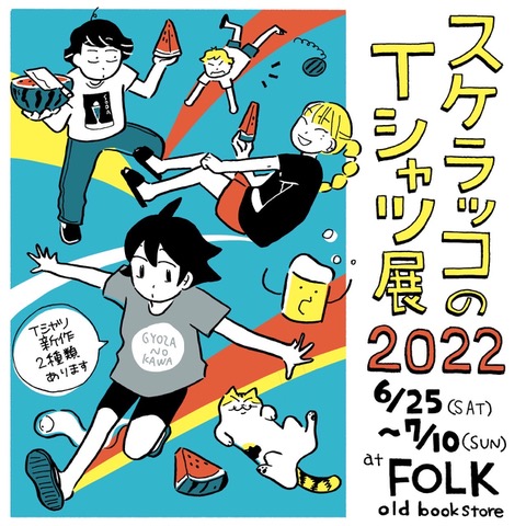 「スケラッコのTシャツ展2022」、FOLK old book storeにて。スケラッコがイラストを描いた新作のTシャツを展示・販売。