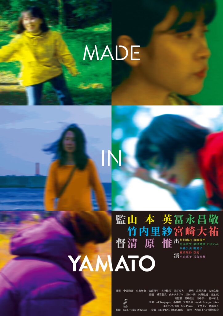 6月4日（土）より、シネ・ヌーヴォほか2館にて、5人の映画監督による『MADE IN YAMATO』上映。各地で舞台挨拶＆ゲストトークあり。