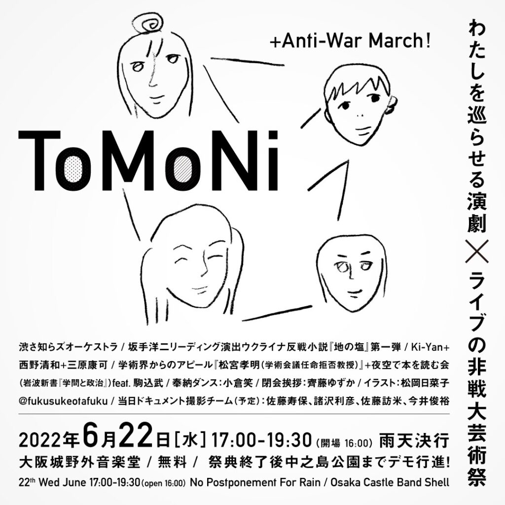 演劇 ライブの非戦大芸術祭 Tomoni 6月22日に大阪城野外音楽堂にて開催 渋さ知らズオーケストラや坂手洋二などが参加 Paperc