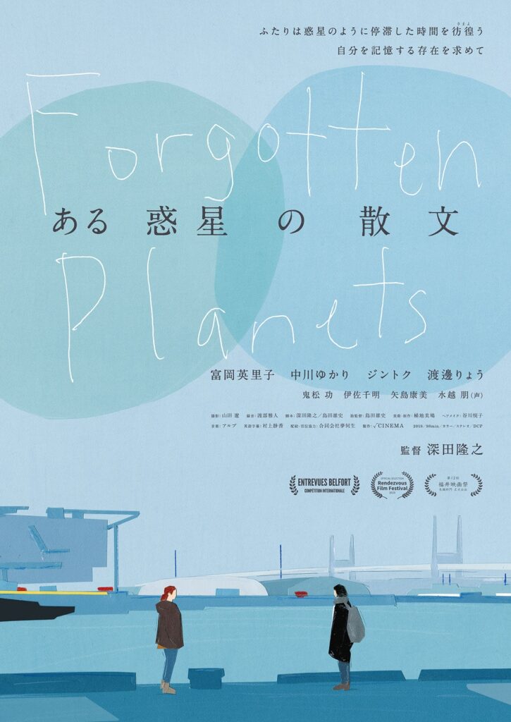 深田隆之監督初の劇場公開作品『ある惑星の散文』、シアターセブンにて上映。人生の岐路に立つ女性2人が織りなす、時間と距離を巡る物語。