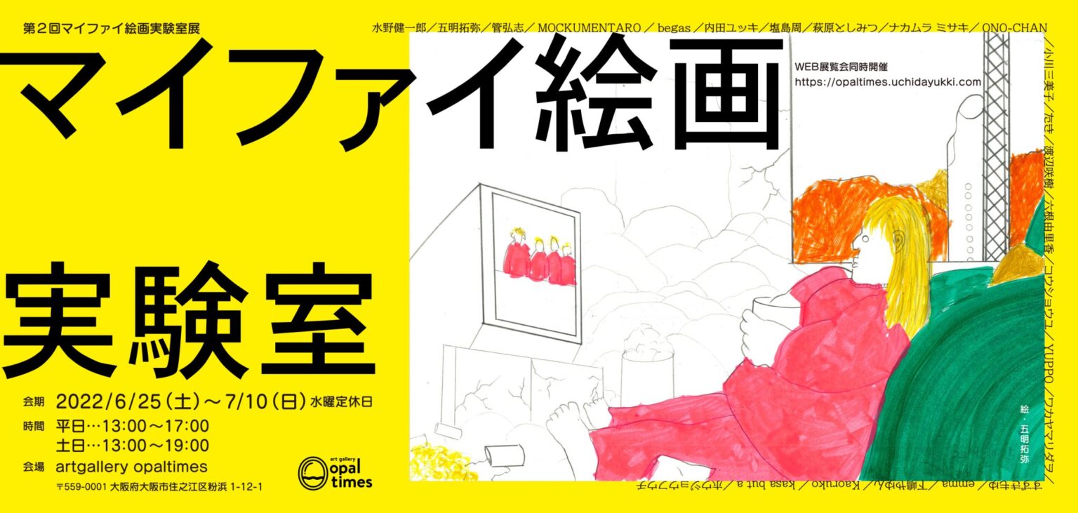 アーティスト・水野健一郎が培った独自の絵画表現を伝授する「マイファイ絵画実験室」の受講生たちによる新作展、artgallery opaltimesにて。