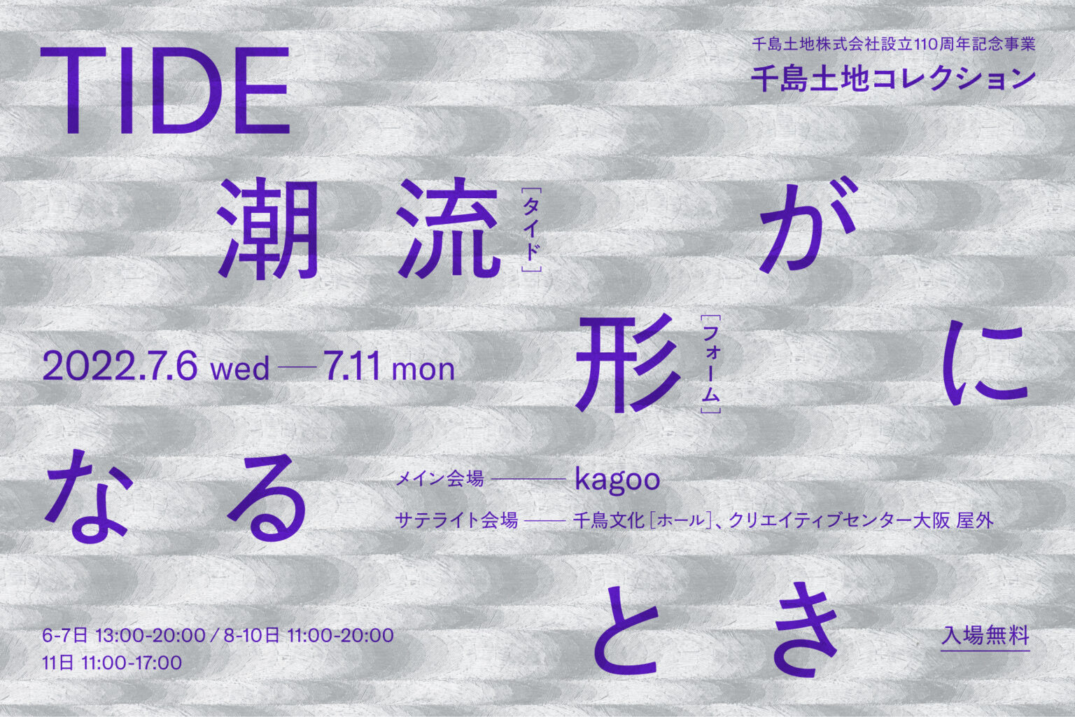 千島土地株式会社が蒐集したアート作品を展示するコレクション展「TIDE－潮流が形になるとき－」、北加賀屋各所で開催。キュレーターは笹原晃平。