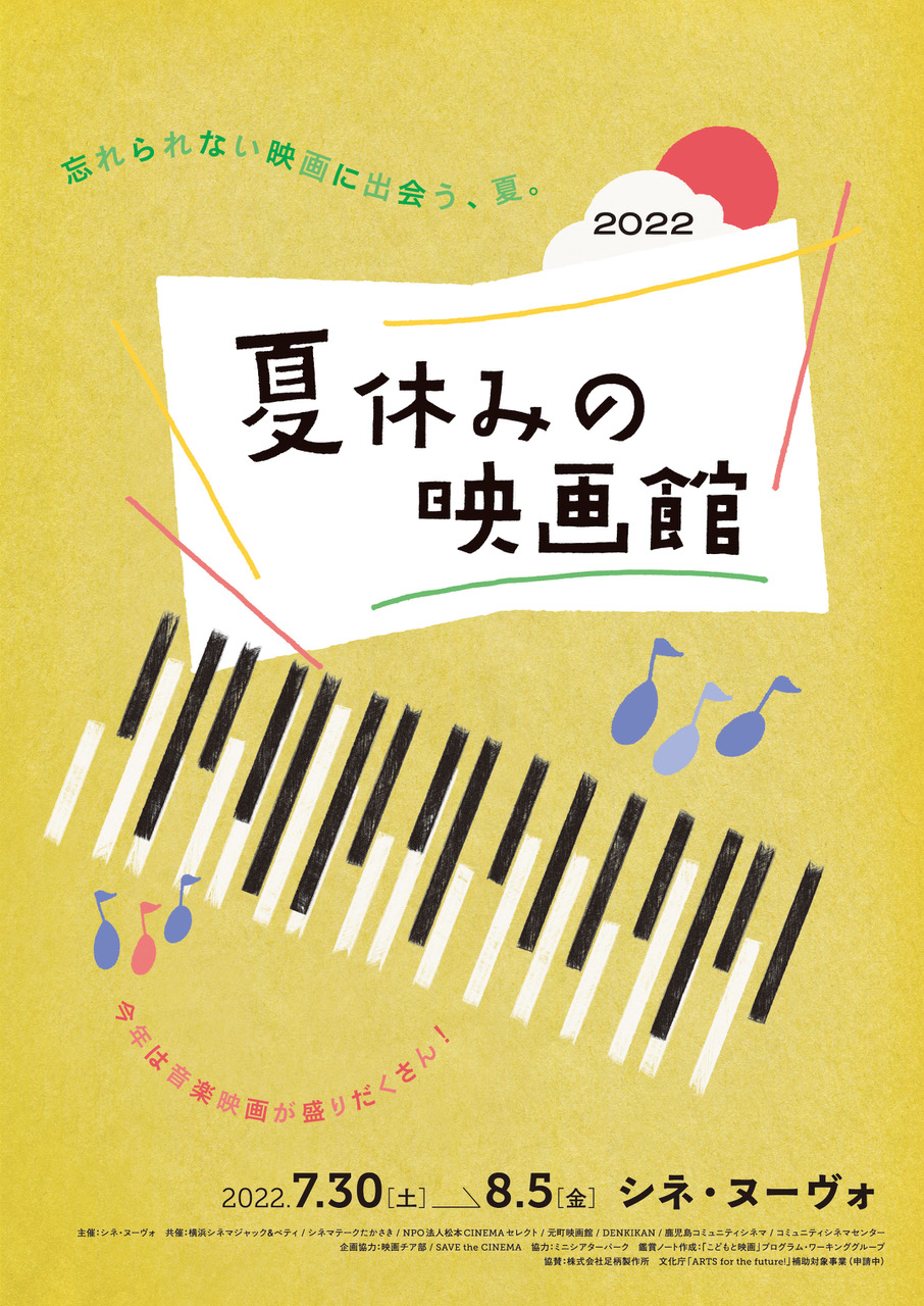 子どもたちが多様な映画の魅力と出会う「夏休みの映画館」が、シネ・ヌーヴォにて開催。ピアノ生演奏・活弁とともに楽しむサイレント映画や、トーク・ミニコンサート付き上映も。