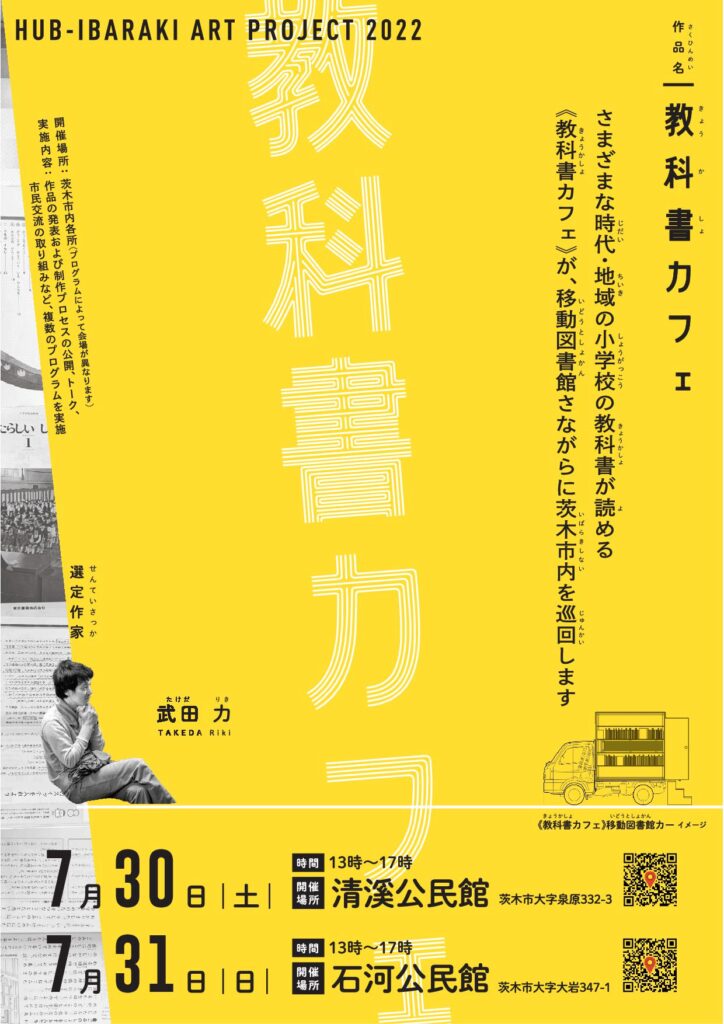 茨木市の「HUB-IBARAKI ART PROJECT 2022」選定作家・武田力が市内各所で《教科書カフェ》を展開。「教育」を起点に人々の対話と交流の機会を創出。