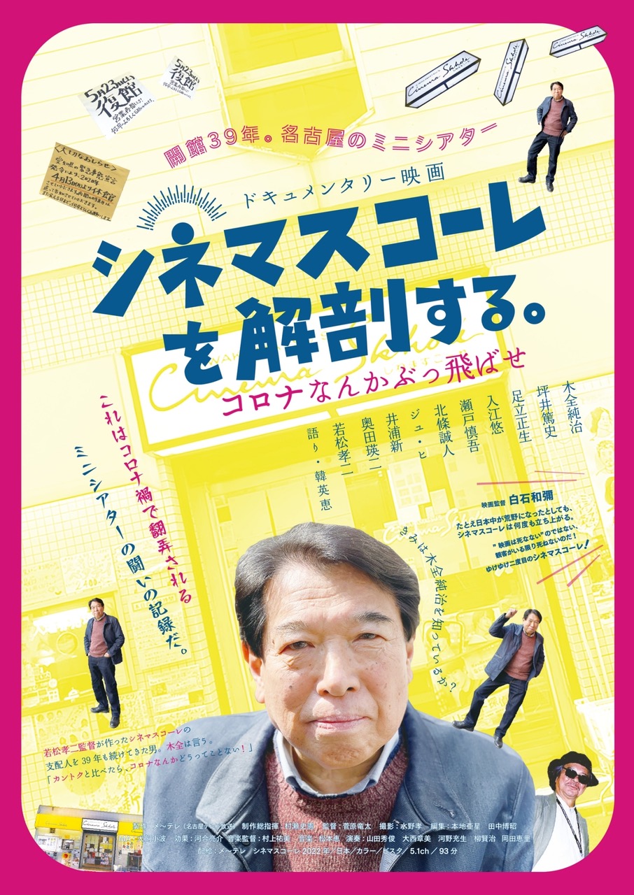 7月16日（土）より、ドキュメンタリー映画『シネマスコーレを解剖する。  コロナなんかぶっ飛ばせ』がシネ・ヌーヴォにて上映。