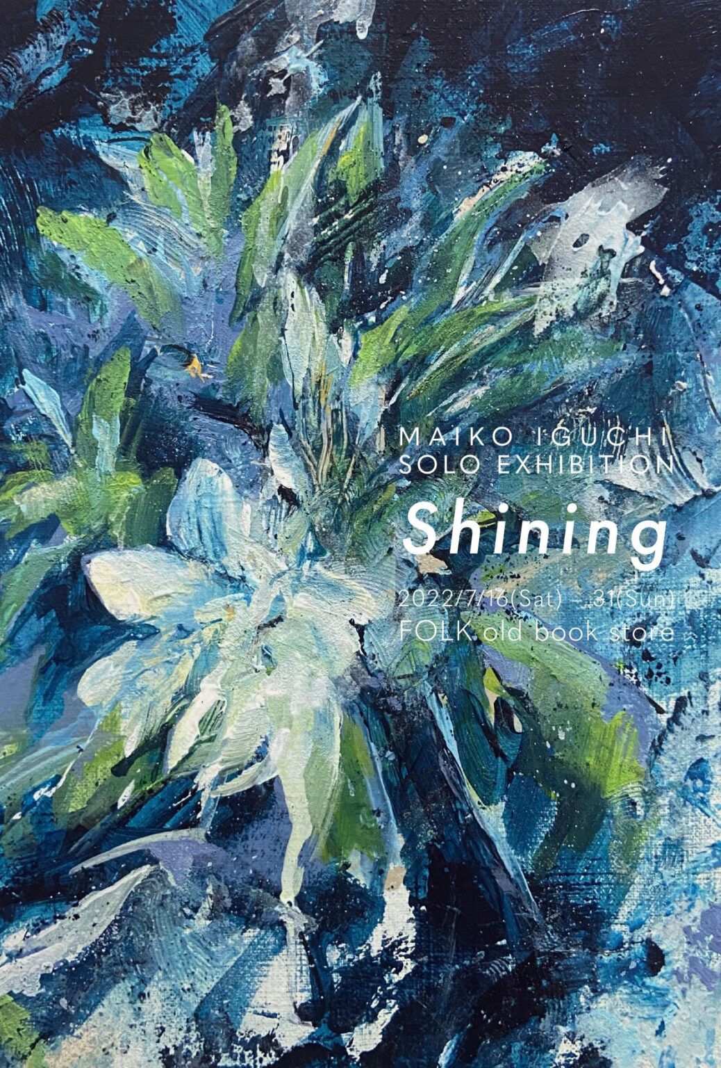 井口舞子の個展「Shining」、FOLK old book storeにて。植物の輝きを描き留めた作品が並ぶ。