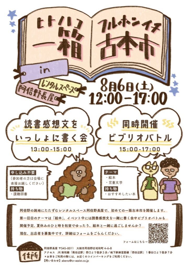 レンタルスペース阿倍野長屋にて、夏休みの子ども向けイベントとして「一箱古本市」が開催。ビブリオバトルなどの企画も。